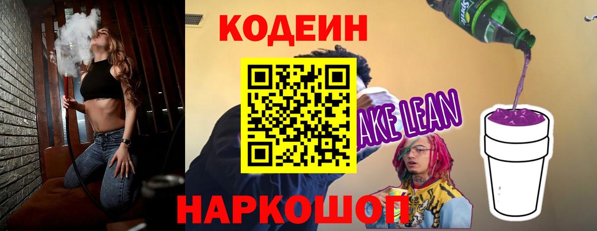 Кодеин Purple Drank  Codein напиток Lean (лин)  Вход с VPN  Назрань 